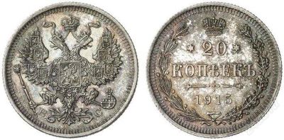 Лот: 2034825. Фото: 1. 20 копеек 1915 . Биткин # 117... Россия до 1917 года