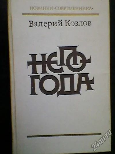 Лот: 5241010. Фото: 1. В.Козлов. Непогода. Художественная
