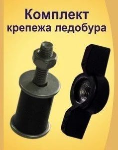 Лот: 16625661. Фото: 1. Крепеж Барашек для ледобура (комплект... Ледобуры