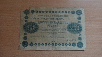 Лот: 20936157. Фото: 1. Россия 250 рублей 1918. Россия, СССР, страны СНГ