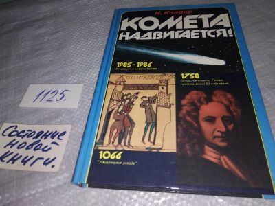 Лот: 18953199. Фото: 1. Колдер Н. Комета надвигается... Науки о Земле