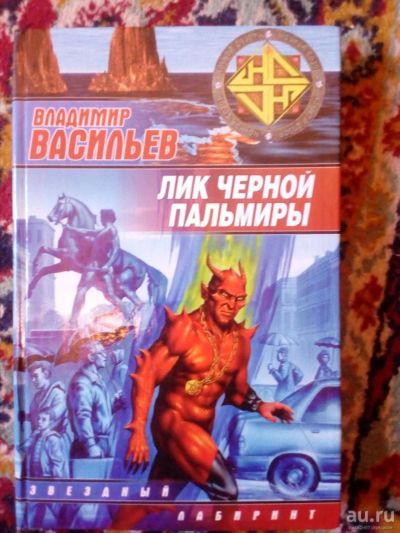 Лот: 10355632. Фото: 1. Книга Владимира Васильева "Лик... Художественная