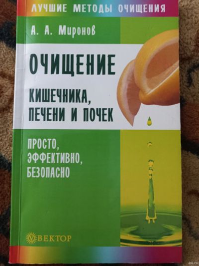 Лот: 18553836. Фото: 1. Очищение кишечника, печени и почек... Популярная и народная медицина