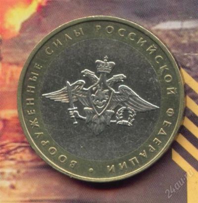 Лот: 2303955. Фото: 1. 10 рублей 2002 Министерство Вооружённые... Россия после 1991 года