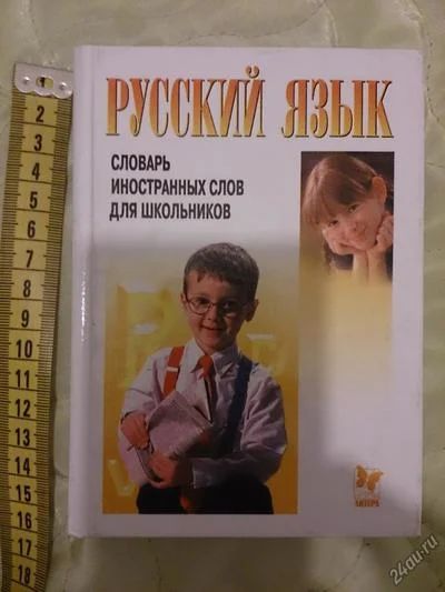 Лот: 5502845. Фото: 1. Русский язык. Словарь иностранных... Словари