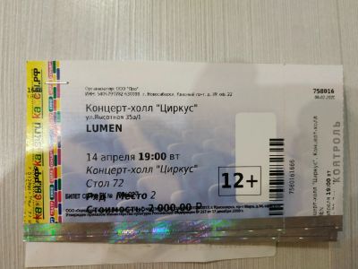 Лот: 16872713. Фото: 1. 2 билета на концерт LUMEN. Билеты, талоны