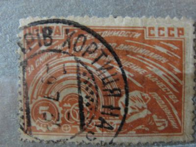 Лот: 4472284. Фото: 1. марка почта СССР 5 копеек соцсоревнование. Марки