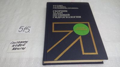 Лот: 10169326. Фото: 1. Сборник задач по общей гидрогеологии... Строительство