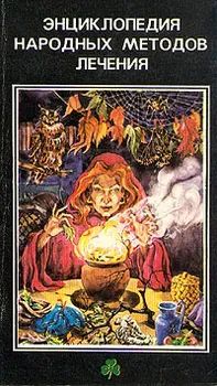Лот: 21987495. Фото: 1. Энциклопедия народных методов... Популярная и народная медицина