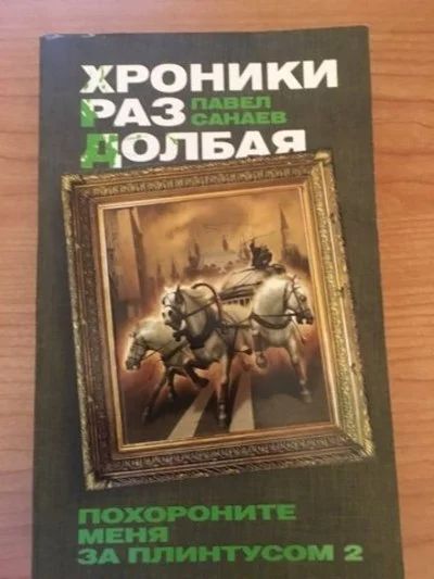 Лот: 15051320. Фото: 1. Пaвел Санаев "Хроники раздолбая... Художественная