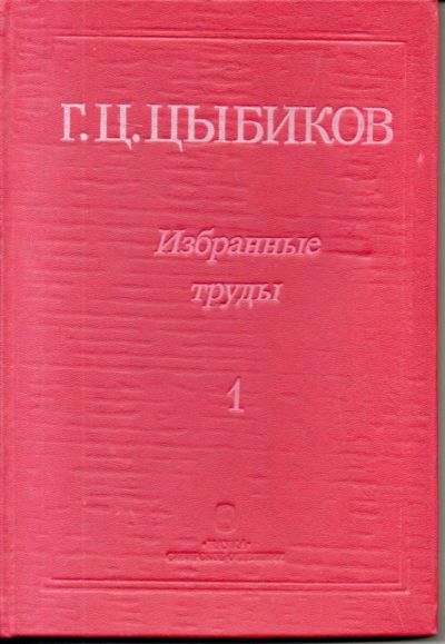 Лот: 7155619. Фото: 1. Цыбиков, Г.Ц. Избранные труды... Другое (общественные и гуманитарные науки)