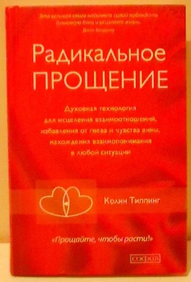 Лот: 8839533. Фото: 1. Колин Типпинг "Радикальное Прощение... Психология