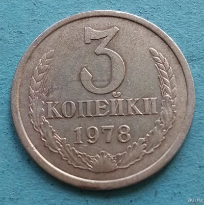 Лот: 13735318. Фото: 1. 3 копейки 1978. Россия и СССР 1917-1991 года