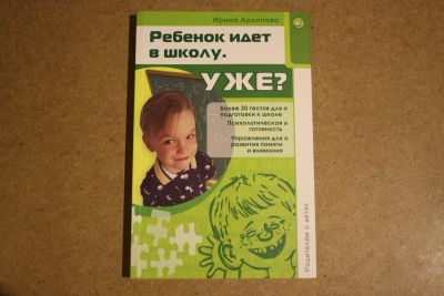 Лот: 7244690. Фото: 1. "Ребенок идет в школу. Уже?" Ирина... Книги для родителей