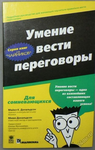 Лот: 5852863. Фото: 1. Умение вести переговоры. Психология и философия бизнеса