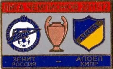 Лот: 15391653. Фото: 1. Зенит Санкт-Петербург - Апоэль... Сувенирные
