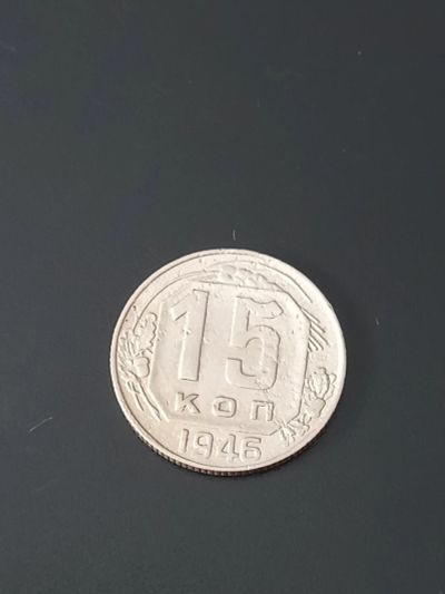 Лот: 17678954. Фото: 1. 15 копеек 1946. Хорошая!. Россия и СССР 1917-1991 года