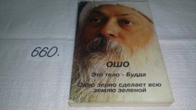Лот: 10946679. Фото: 1. Ошо (Раджниш), Бхагван Шри... Религия, оккультизм, эзотерика