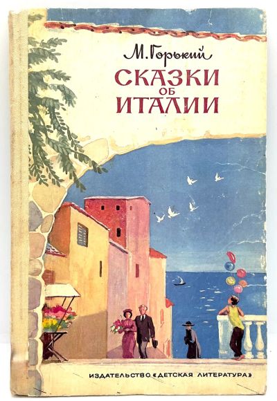 Лот: 24673810. Фото: 1. 📘 М. Горький. Сказки об Италии... Художественная для детей