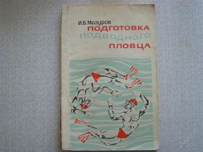 Лот: 2739780. Фото: 1. Подготовка подводного пловца. Спорт, самооборона, оружие