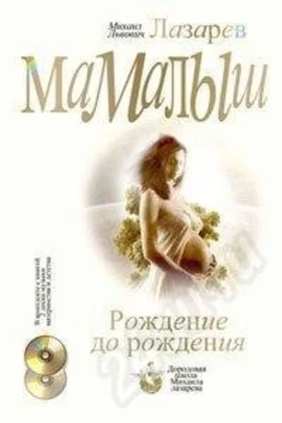 Лот: 244158. Фото: 1. Лазарев М. Л. "Мамалыш. Рождение... Другое (литература, книги)
