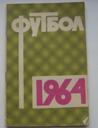 Лот: 19513648. Фото: 1. Футбол 1964.Справочник-календарь. Книги
