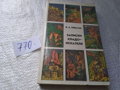 Лот: 19325851. Фото: 1. Обручев В.А. Записки кладоискателя... Путешествия, туризм