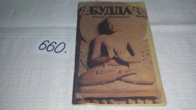 Лот: 10946463. Фото: 1. Будда. Истории о перерождениях... Религия, оккультизм, эзотерика