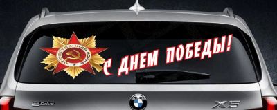 Лот: 5471833. Фото: 1. С днем победы орден наклейка автовинил... Тонировка, автовинил
