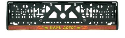 Лот: 3731216. Фото: 1. Держатель номера "Царь дорог". Другое (оснащение, оборудование, аксессуары)
