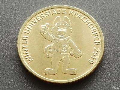 Лот: 4803254. Фото: 1. Монета 10 рублей, Универсиада... Россия после 1991 года