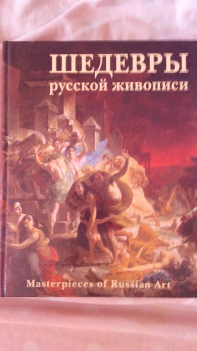 Лот: 7182907. Фото: 1. Шедевры русской живописи. Художественная
