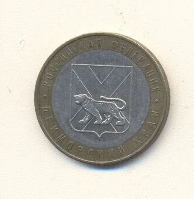 Лот: 19661651. Фото: 1. 10 рублей 2006г Приморский край... Россия после 1991 года