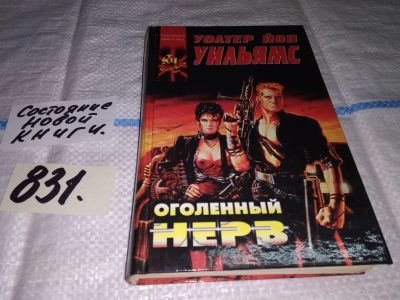 Лот: 13410999. Фото: 1. Уильямс Уолтер Йон, Оголенный... Художественная