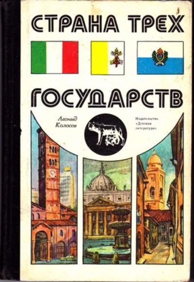 Лот: 23446401. Фото: 1. Страна трех государств | Худ... Познавательная литература