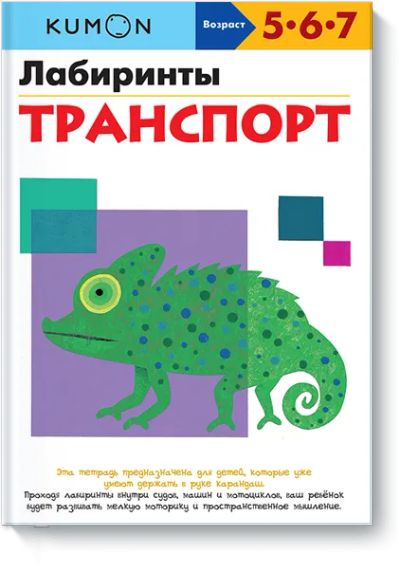 Лот: 24460666. Фото: 1. Kumon. Лабиринты. Транспорт. Художественная для детей