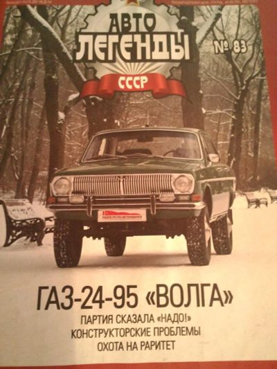 Лот: 6577783. Фото: 1. Газ 24-95 Волга. Автомоделизм