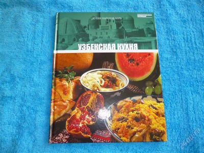 Лот: 2546690. Фото: 1. Узбекская кухня. Формат А4! Отменные... Кулинария
