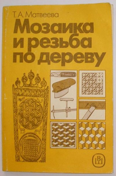 Лот: 8267737. Фото: 1. Мозаика и резьба по дереву. Матвеева... Досуг и творчество