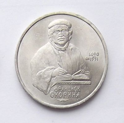 Лот: 7464272. Фото: 1. 1 рубль СССР Скорина. Россия и СССР 1917-1991 года