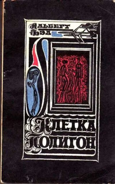 Лот: 12261750. Фото: 1. Клетка. Полигон. Художественная