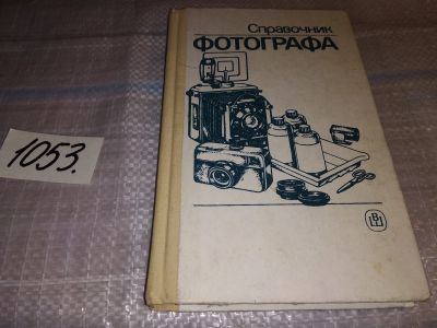 Лот: 16303383. Фото: 1. (3092357)Справочник фотографа... Фото и видео