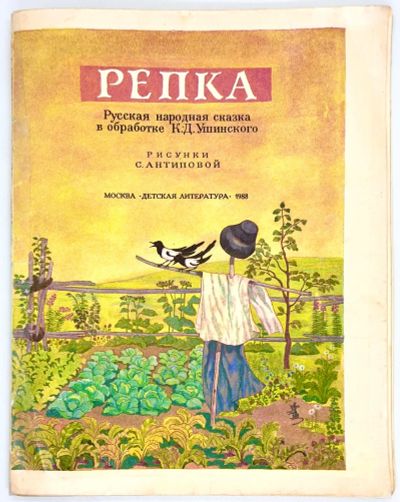 Лот: 25266131. Фото: 1. 📙 Репка. Русская народная сказка... Художественная для детей