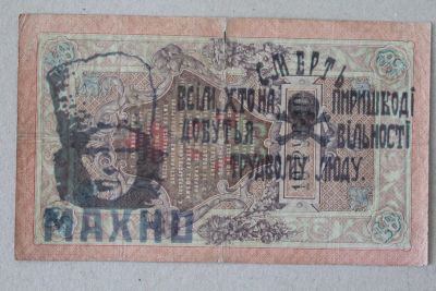 Лот: 25580823. Фото: 1. Махно. Надпечатка на 10 рублях... Россия, СССР, страны СНГ