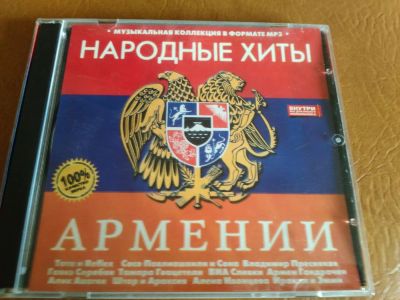 Лот: 8040841. Фото: 1. Народные хиты Армении. Аудиозаписи