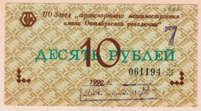 Лот: 19636694. Фото: 1. талон 10 рублей Завод транспортного... Частные выпуски, копии банкнот