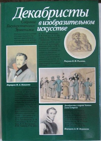 Лот: 19708344. Фото: 1. Декабристы в изобразительном искусстве... Изобразительное искусство