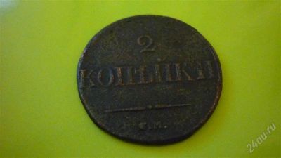 Лот: 1334075. Фото: 1. 2 копейки 1832г. СМ, масон. Россия до 1917 года