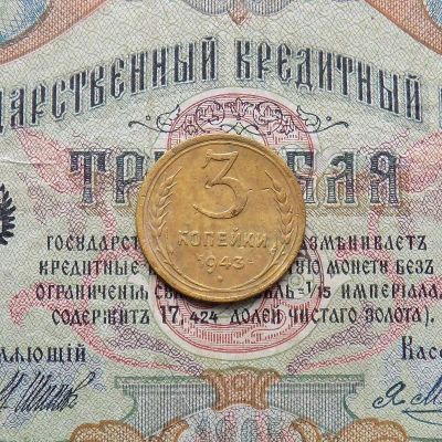 Лот: 8650930. Фото: 1. 3 копейки 1943г (№587). Россия и СССР 1917-1991 года