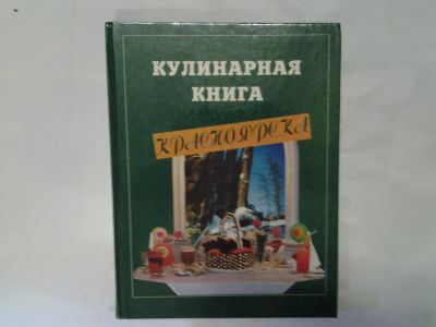 Лот: 4290484. Фото: 1. Кулинарная книга Красноярска... Кулинария